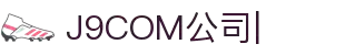 J9.com|J9游戏官方网站